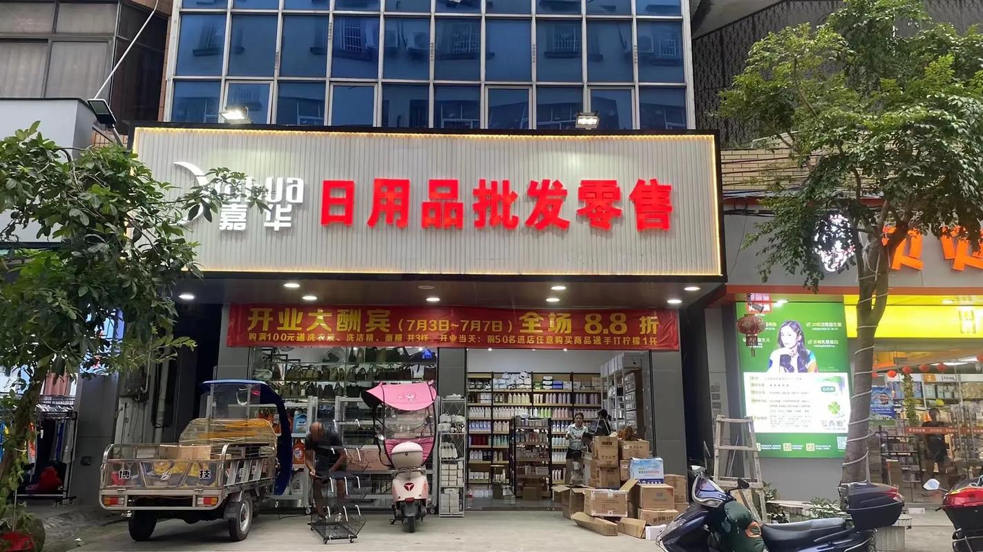 嘉華日用品批發(fā)零售 新店開(kāi)業(yè)，一站式采購(gòu)您的日用百貨