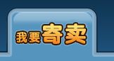 QQ三國受托寄賣物品超時消失？問題解析與找回指南