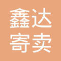 貴陽市南明區鑫達寄賣行 托付信任，寄賣珍品